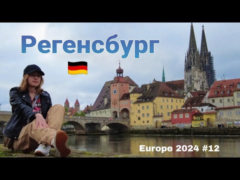 Видео: VLOG: Регенсбург - город в Баварии со средневековой атмосферой