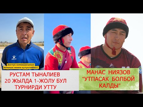 Видео: ДОСТУК ОЮНЧУЛАРЫ ФИНАЛДАН КИЙИН/ ЫНТЫМАКТЫН КАПИТАНЫ ДОСТУКТУ КУТТУКТАДЫ/ РУСТАМ 20 ЖЫЛ КУТКОН ЖЕНИШ