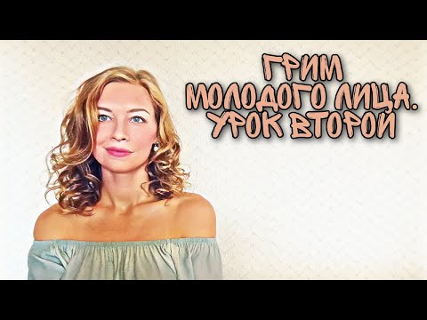 Видео: Грим молодого лица. Второй урок | Театральный грим. Ежедневен грим