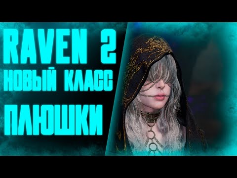 Видео: НОВЫЙ КЛАСС / НОВЫЕ СОБЫТИЯ / RAVEN 2