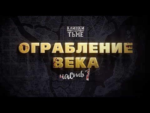 Видео: Клинки во Тьме | "Ограбление Века"