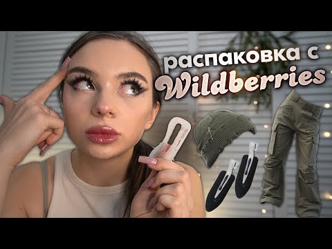 Видео: распаковка зимних вещей 🧦⛄️ и косметики с вб *ваааууууу*