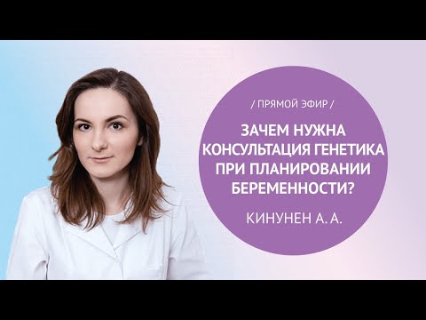 Видео: Прямой эфир с «Зачем нужна консультация генетика при планировании беременности?» Кунинен А.А.