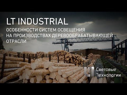 Видео: Освещение на производствах деревообрабатывающей промышленности