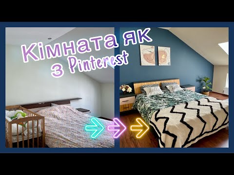 Видео: Ремонт кімнати як з Pinterest