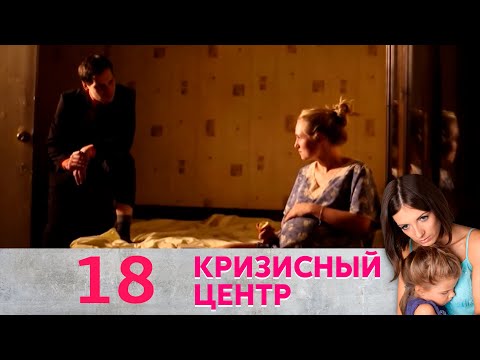 Видео: Кризисный центр | Материнство 18 Серия