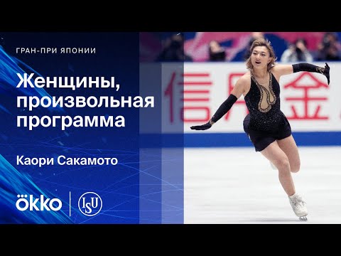 Видео: Каори Сакамото | Произвольная программа на Гран-при Японии