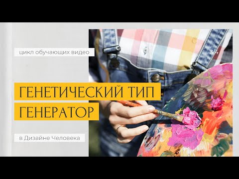Видео: [Лекция] ГЕНЕРАТОРЫ – люди, которые дают жизнь ВСЕМУ | Подтипы Генераторов в Дизайне Человека
