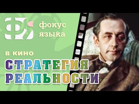 Видео: 09. Стратегия реальности. Фокусы языка из фильмов. Фразы из советского кино.