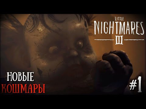 Видео: НАЧАЛО!!! ЭТО НОВЫЕ МАЛЕНЬКИЕ КОШМАРЫ | Little Nightmares 3 #1