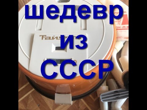 Видео: Пылесос Тайфун из СССР. Двухступенчатая ракета! мелкий ремонт и  сборка