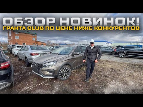 Видео: ОБЗОР НОВИНОК! ГРАНТА CLUB ПО ЦЕНЕ НИЖЕ КОНКУРЕНТОВ. LADA VESTA TEHNO ПОСЛЕДНЕЕ ОБНОВЛЕНИЕ