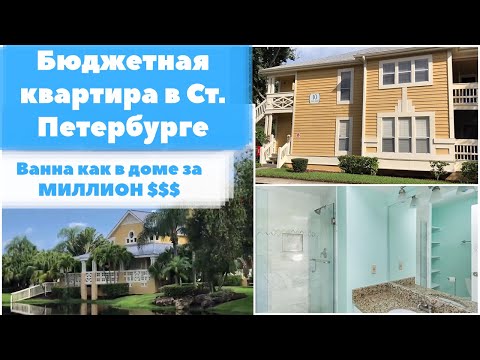 Видео: Обзор бюджетной квартиры Санкт-Петербург, Флорида