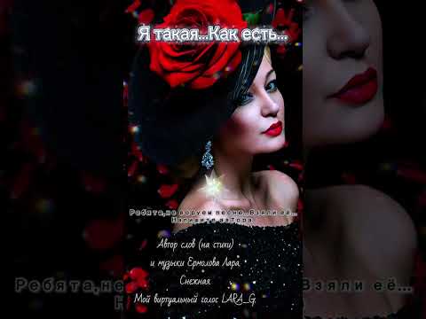 Видео: Я такая как есть...Новый стих.#авторпесниятакаякакестьермоловалара 