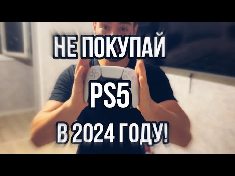 Видео: НЕ ПОКУПАЙ PLAYSTATION 5 в 2024 ГОДУ И ВОТ ПОЧЕМУ | ОБЗОР PS5 В 2024