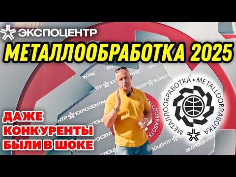 Видео: Металлообработка 2025 СТАНКИ ТРЕЙД