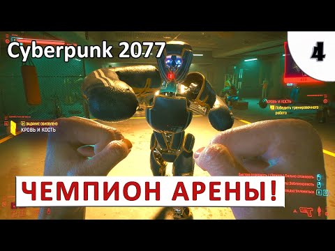 Видео: CYBERPUNK 2077 (ПОДРОБНОЕ ПРОХОЖДЕНИЕ) #4 - ДЕРЖИСЬ, КОЖАННЫЙ МЕШОК