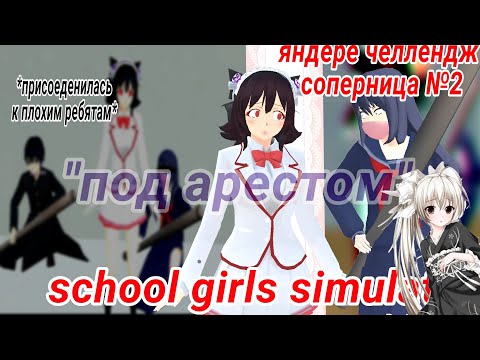 Видео: 📚🪓Яндере челлендж🪓📚 соперница №2 (присоединилиась к bad guys) #сгс