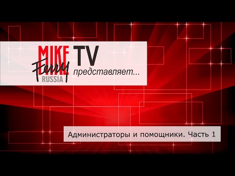 Видео: Mike Ferry Russia TV. Тема 16: Администраторы и помощники. Часть 1