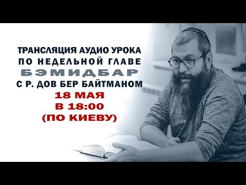 Видео: "Бэмидбар " Уроки по недельной главе с р Дов Бер Байтманом