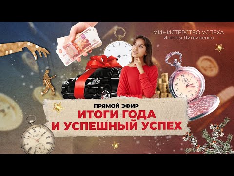 Видео: Итоги года и Успешный Успех 💖🎄🎄