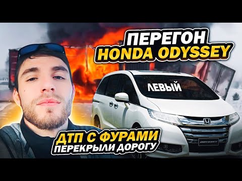 Видео: Перегон Honda Odyssey. Иркутск -  Москва. Левый руль