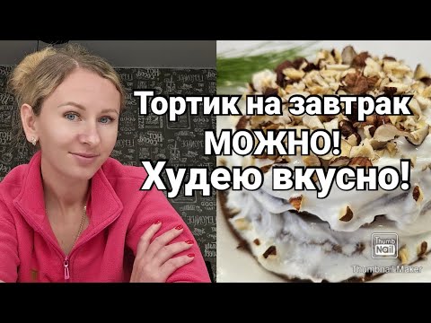 Видео: Мой дневник похудения💃/Тарелочки🥗