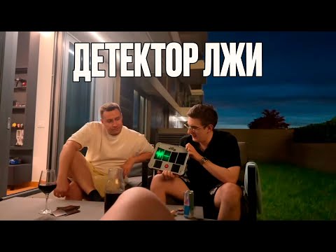 Видео: ДЕТЕКТОР ЛЖИ! ЭВЕЛОН СТРОГО ЛИКС КОСТЫЧ ШАДОУКЕК И СКИЛЗОР ДЕТЕКТОР ЛЖИ!