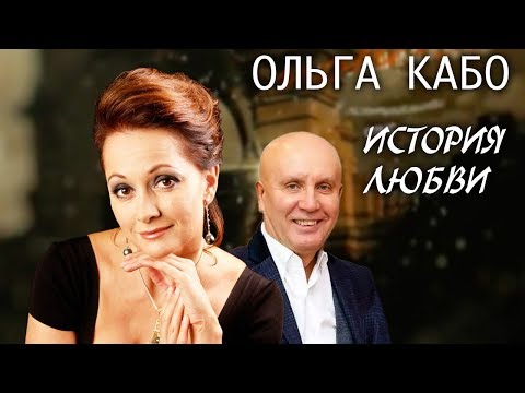 Видео: Ольга Кабо. Жена. История любви | Центральное телевидение