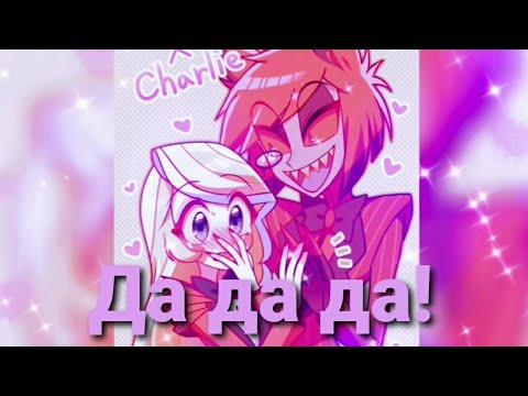 Видео: Да да да! Аластор и Чарли! Отель Хазбин!