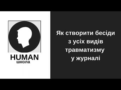 Видео: HUMAN. Як створити бесіди з усіх видів травматизму