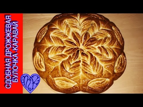 Видео: БУЛОЧКА - КАРАВАЙ. СДОБНОЕ ДРОЖЖЕВОЕ ТЕСТО.УЗОР.КАК СДЕЛАТЬ КРАСИВУЮ УЗОРНУЮ БУЛОЧКУ.