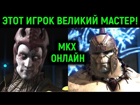 Видео: Этот игрок - Великий Мастер! в Mortal Kombat X