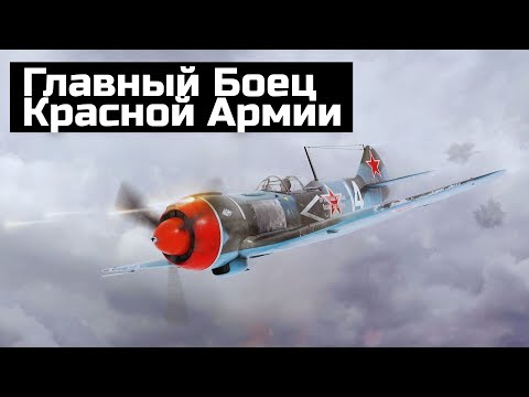 Видео: ЛА-5 - главный боец Красной Армии. Как деревянный истребитель стал грозой Люфтваффе!