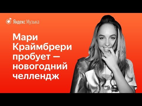 Видео: Мари Краймбрери пробует — новогодний челлендж