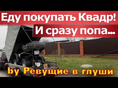 Видео: Как НЕ надо покупать квадроцикл! 🤣 купил на авито и тут же Встрял... 2024г.