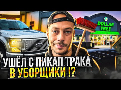 Видео: КОНЕЦ РАБОТЕ НА ПИКАП ТРАКЕ !? Ищу работу в США или обзор нового пикапа