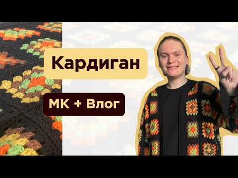 Видео: Вяжу Кардиган Из Бабушкиных Квадратов Крючком / МК + Влог