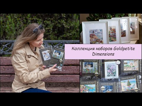 Видео: 03 Запасы наборов Dimensions. Серия gold petite