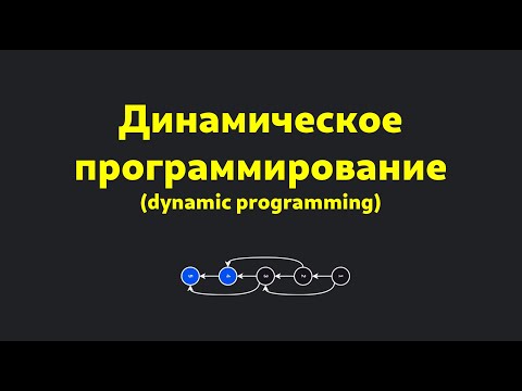 Видео: Введение в динамическое программирование за одно видео