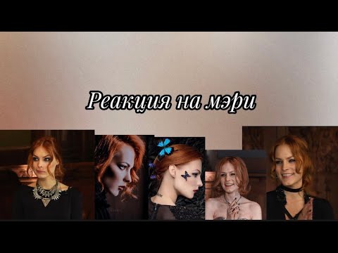 Видео: Реакция бс на Мэрилин Керро/НА ЗАКАЗ