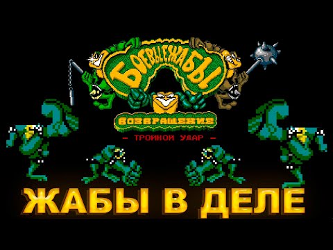 Видео: Battletoads Returns: Triple Punch [FANGAME] ▶ ЛУЧШАЯ МОЯ ПОПЫТКА ПОБЕДИТЬ ИГРУ ▶ РУССКИЕ БОЕВЫЕ ЖАБЫ