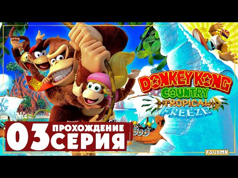 Видео: Саванна ➤ Donkey Kong Country: Tropical Freeze 🅕 Прохождение #3 | На Русском | Switch