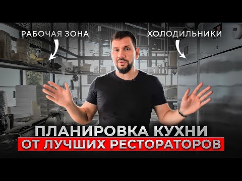 Видео: Как сделать идеальную планировку кухни в ресторане? Самая удобная планировка для кухни. Gastro Norma