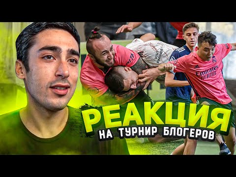 Видео: РЕАКЦИЯ НА ТУРНИР БЛОГЕРОВ