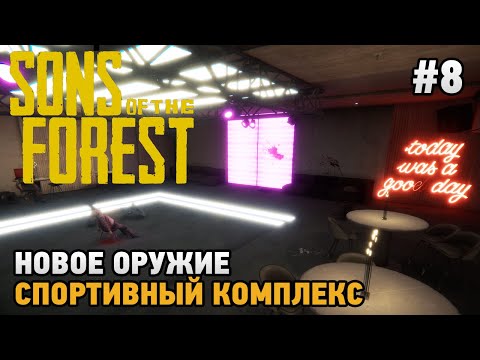 Видео: Sons Of The Forest #8 Новое оружие , Спортивный комплекс