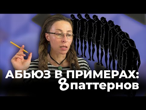 Видео: Абьюз в примерах: 8 паттернов 