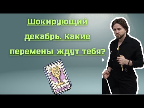 Видео: Предсказание на декабрь для всех!