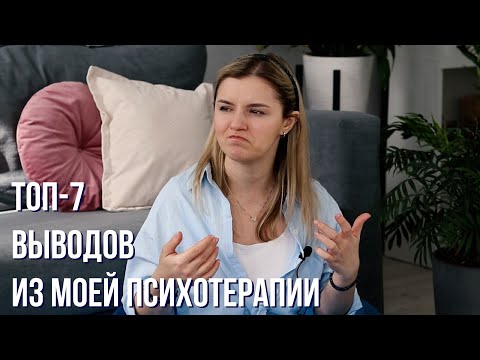 Видео: Личный опыт и инсайты психотерапии от психолога