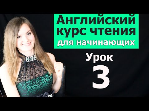 Видео: УРОКИ ЧТЕНИЯ НА АНГЛИЙСКОМ ДЛЯ НАЧИНАЮЩИХ. Как быстро выучить английский. Английский язык. Урок 3/10